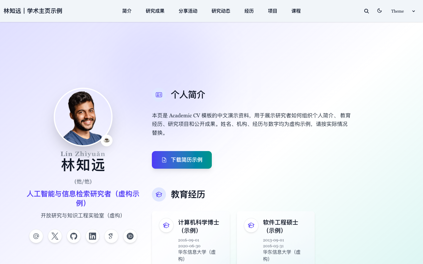 中文学术个人主页与教育经历真实运行界面