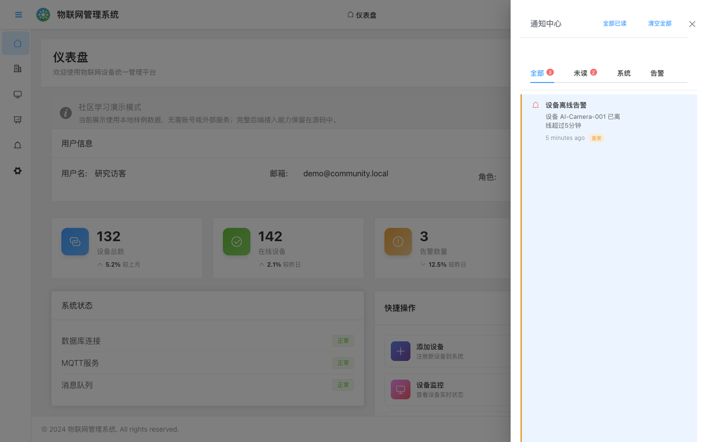 设备通知中心真实运行界面
