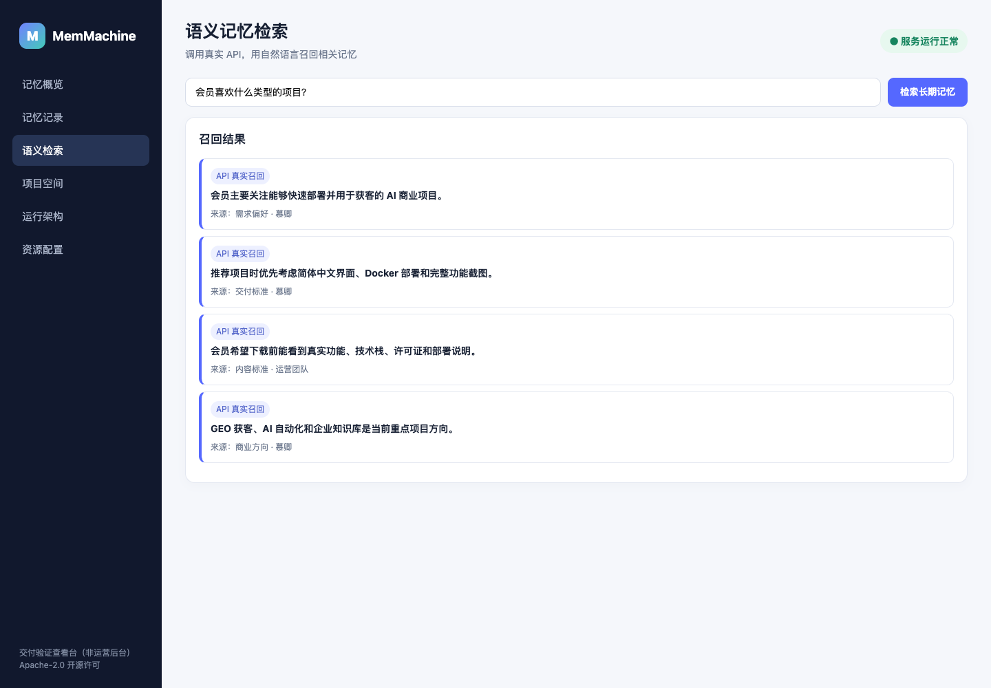通过真实 API 语义召回与问题相关的历史记忆。