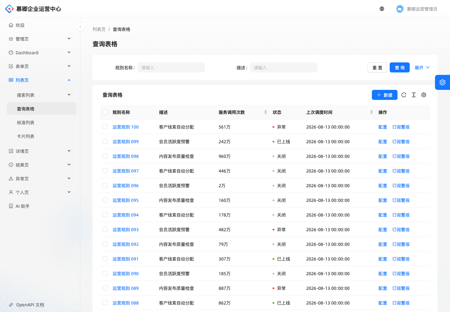 运营规则管理真实运行中文界面截图