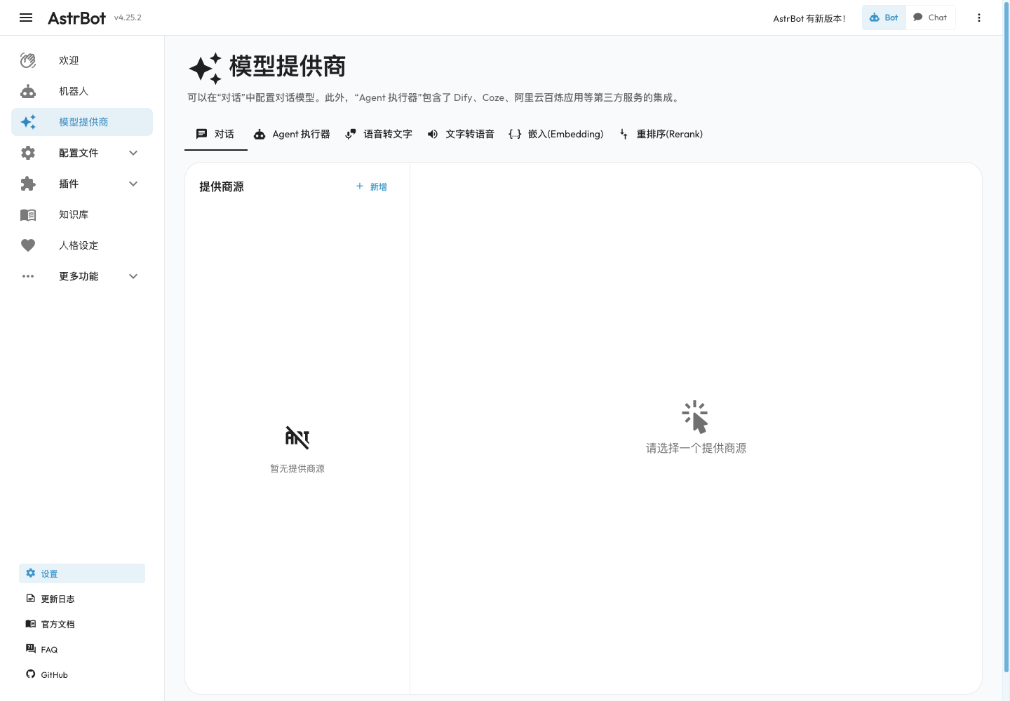 大模型、Agent 引擎、语音和嵌入模型提供商配置