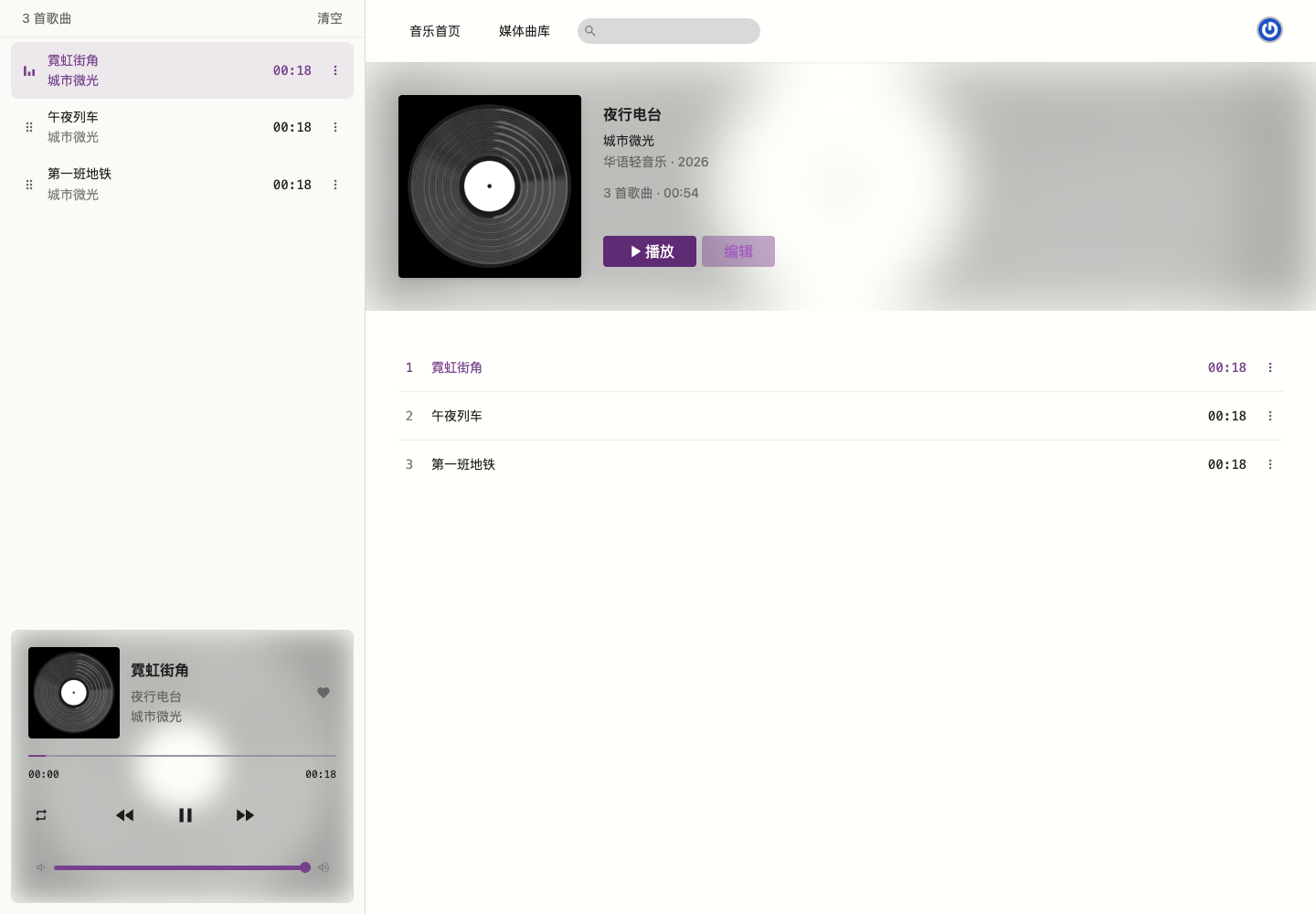 专辑详情与播放队列真实中文运行截图