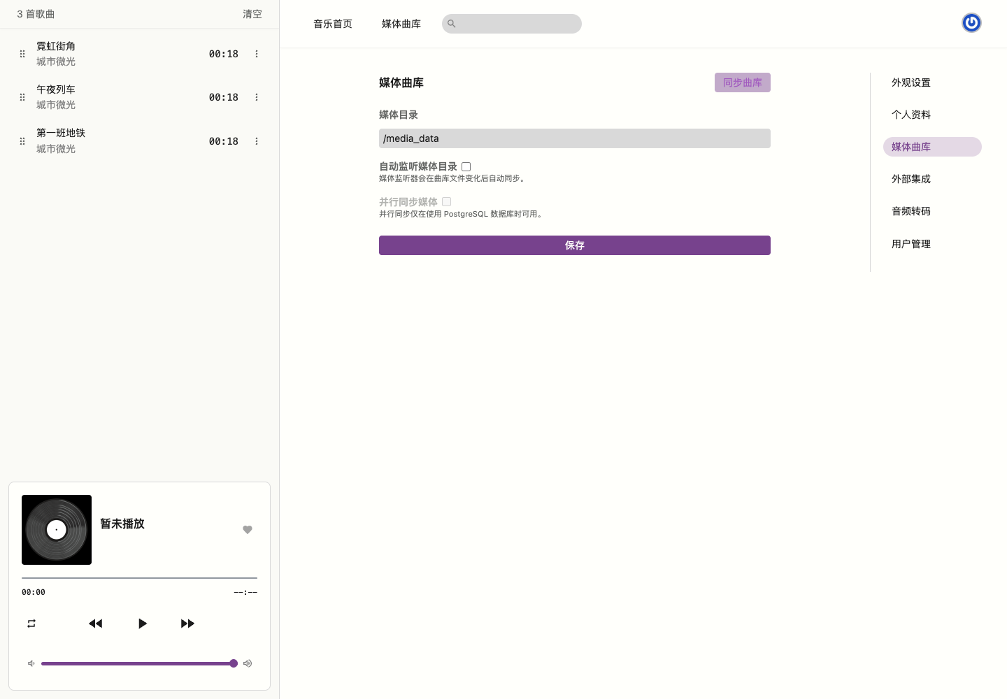 媒体曲库同步设置真实中文运行截图