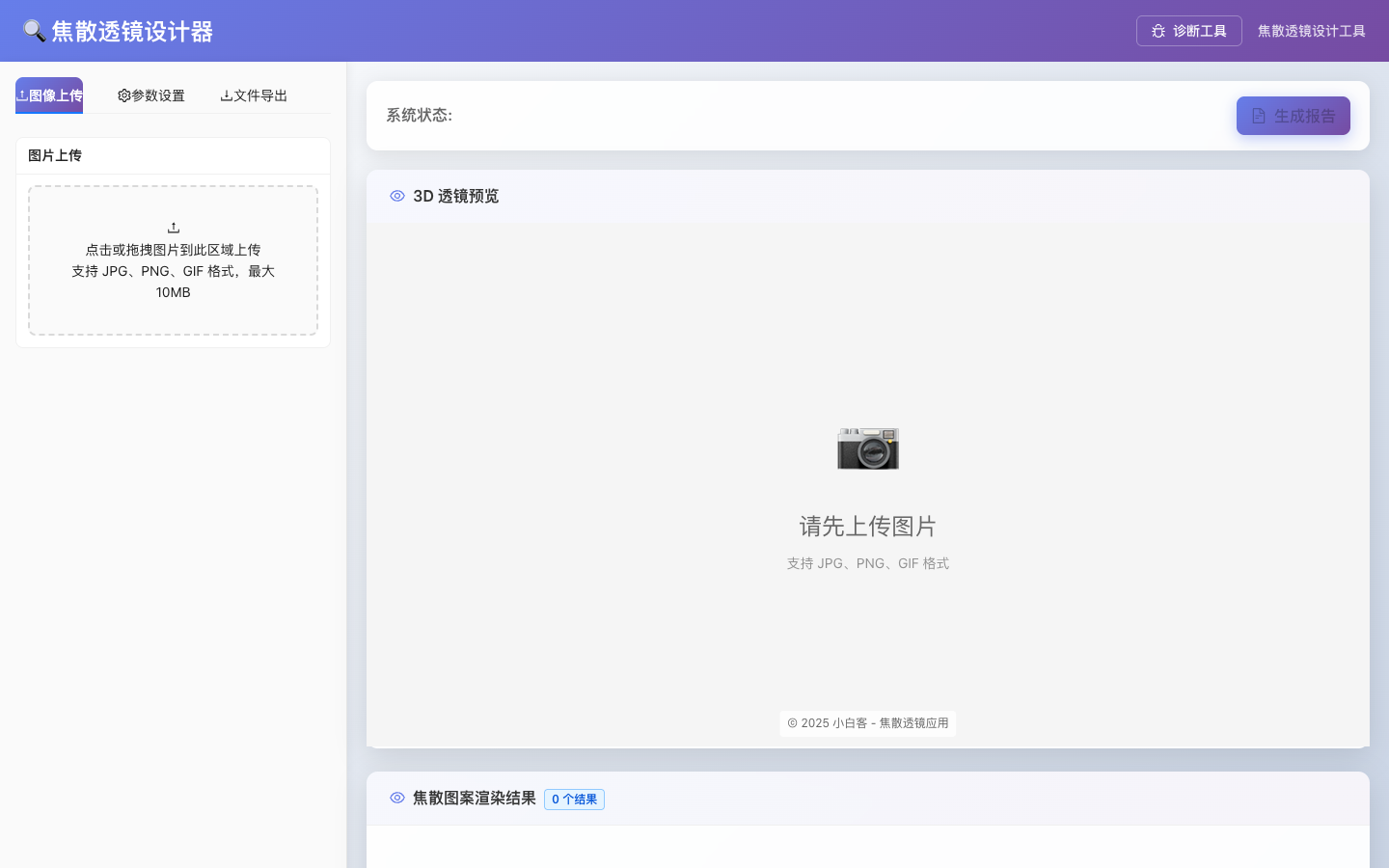 光学图像上传工作台真实运行界面