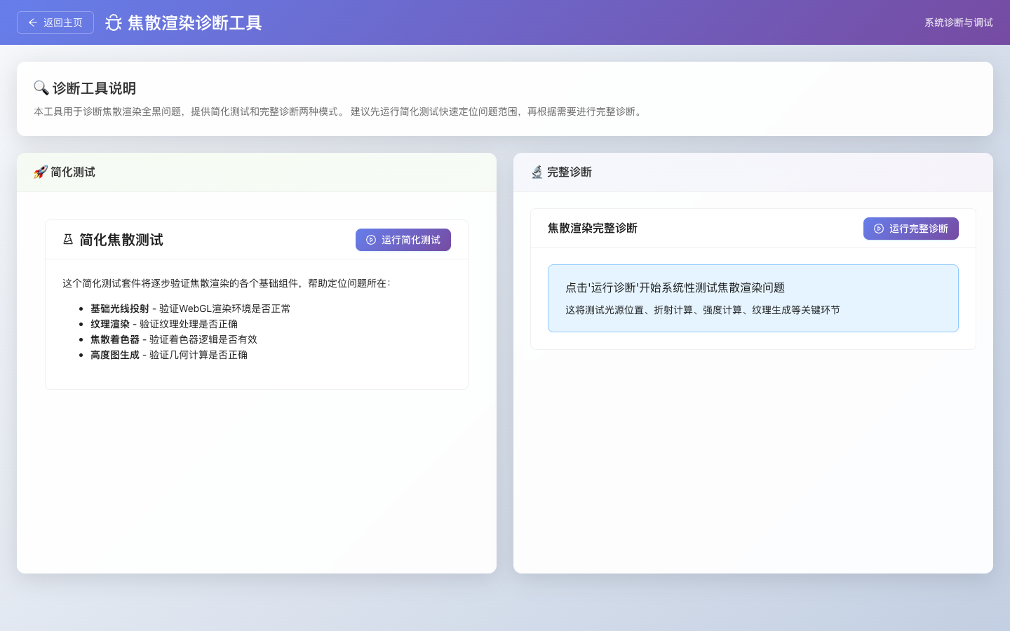 焦散渲染诊断工具真实运行界面