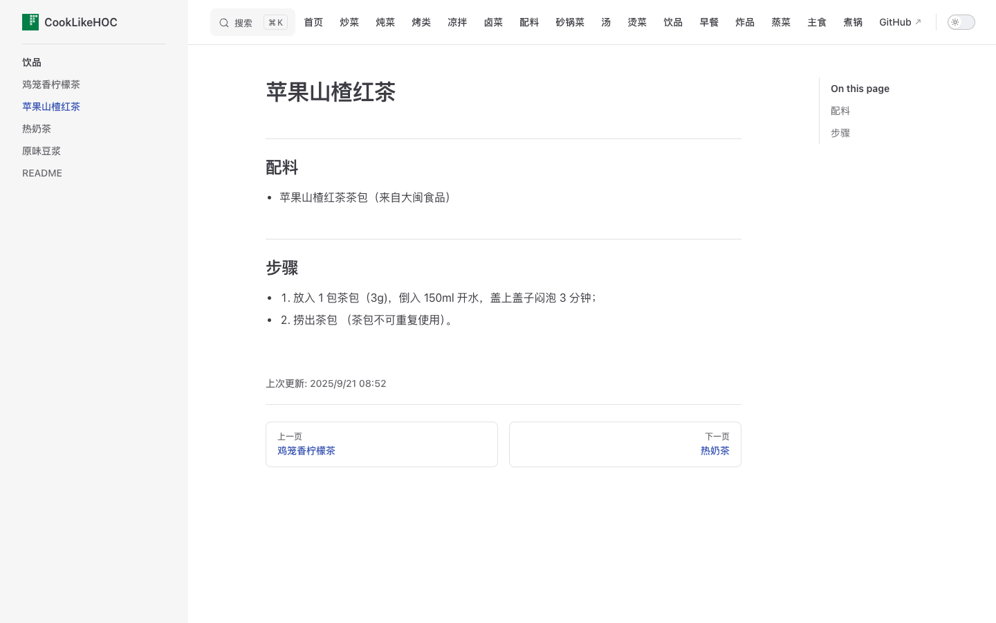 苹果山楂红茶配方真实运行界面