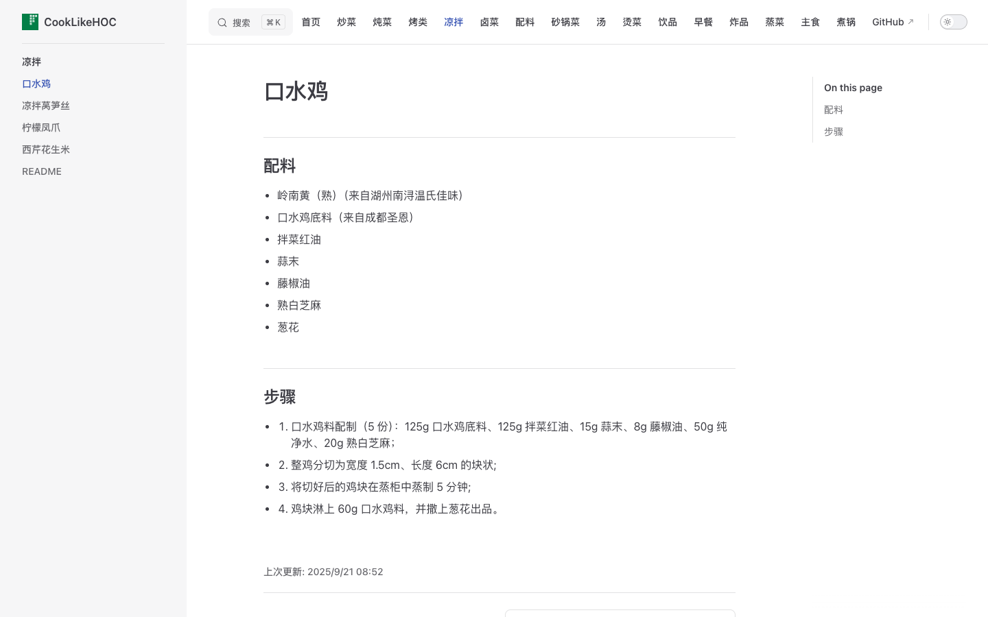 口水鸡配方真实运行界面