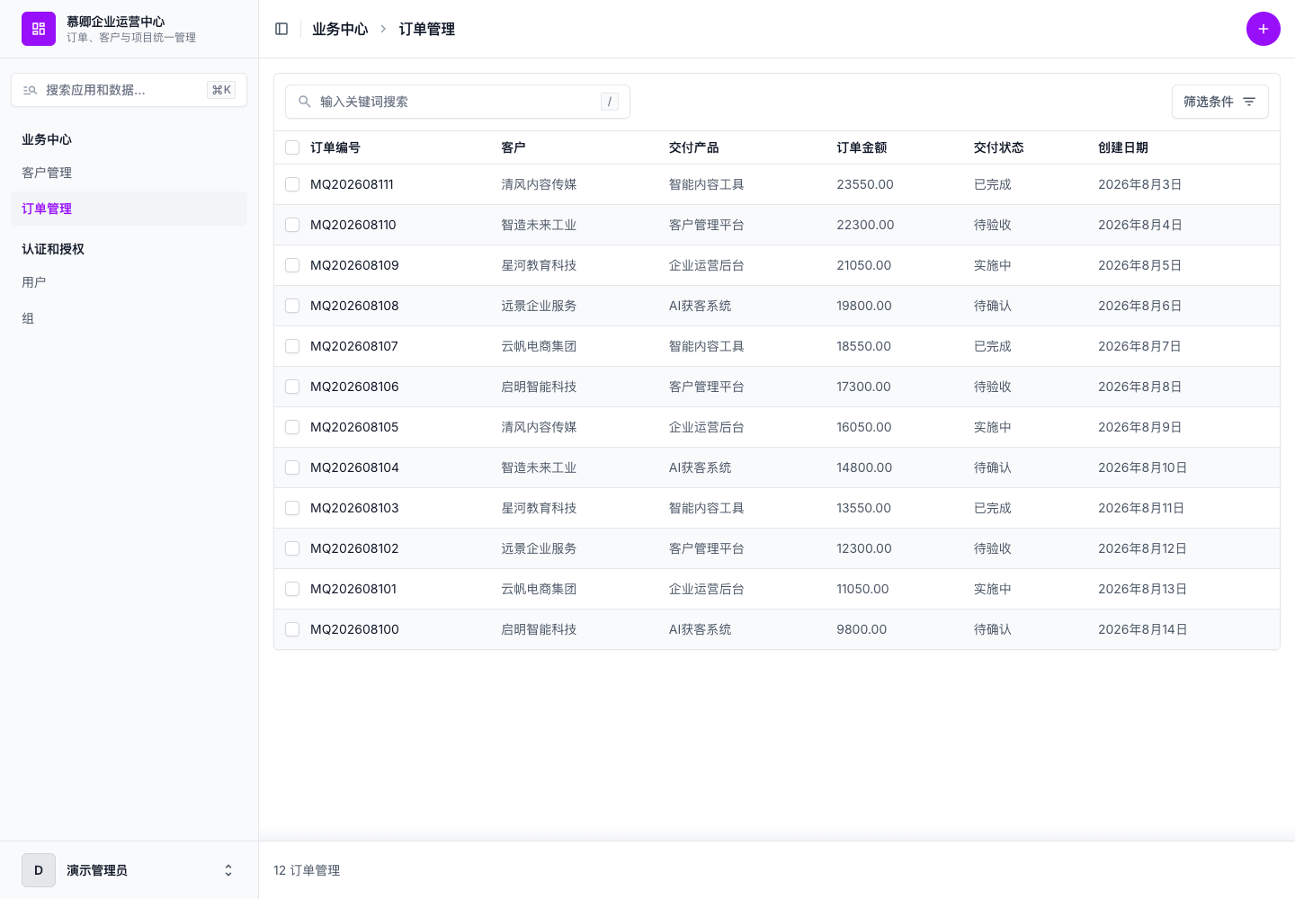 订单管理与交付状态真实中文运行截图