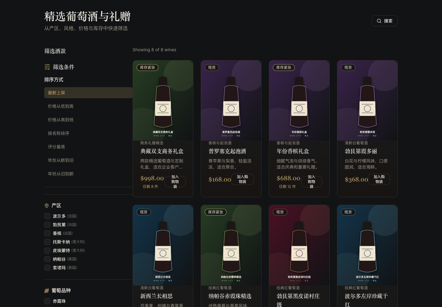 酒款商城与筛选真实部署运行界面
