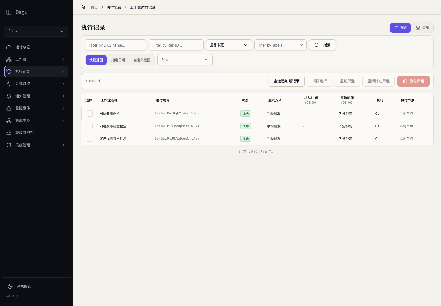 执行记录真实运行中文界面截图