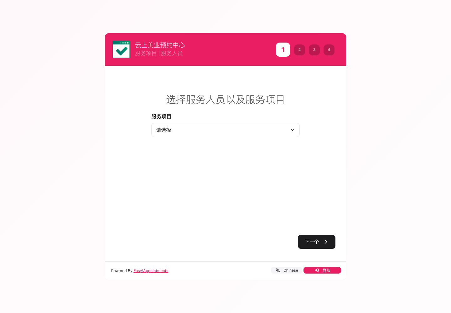 客户选择服务项目并进入四步预约向导。