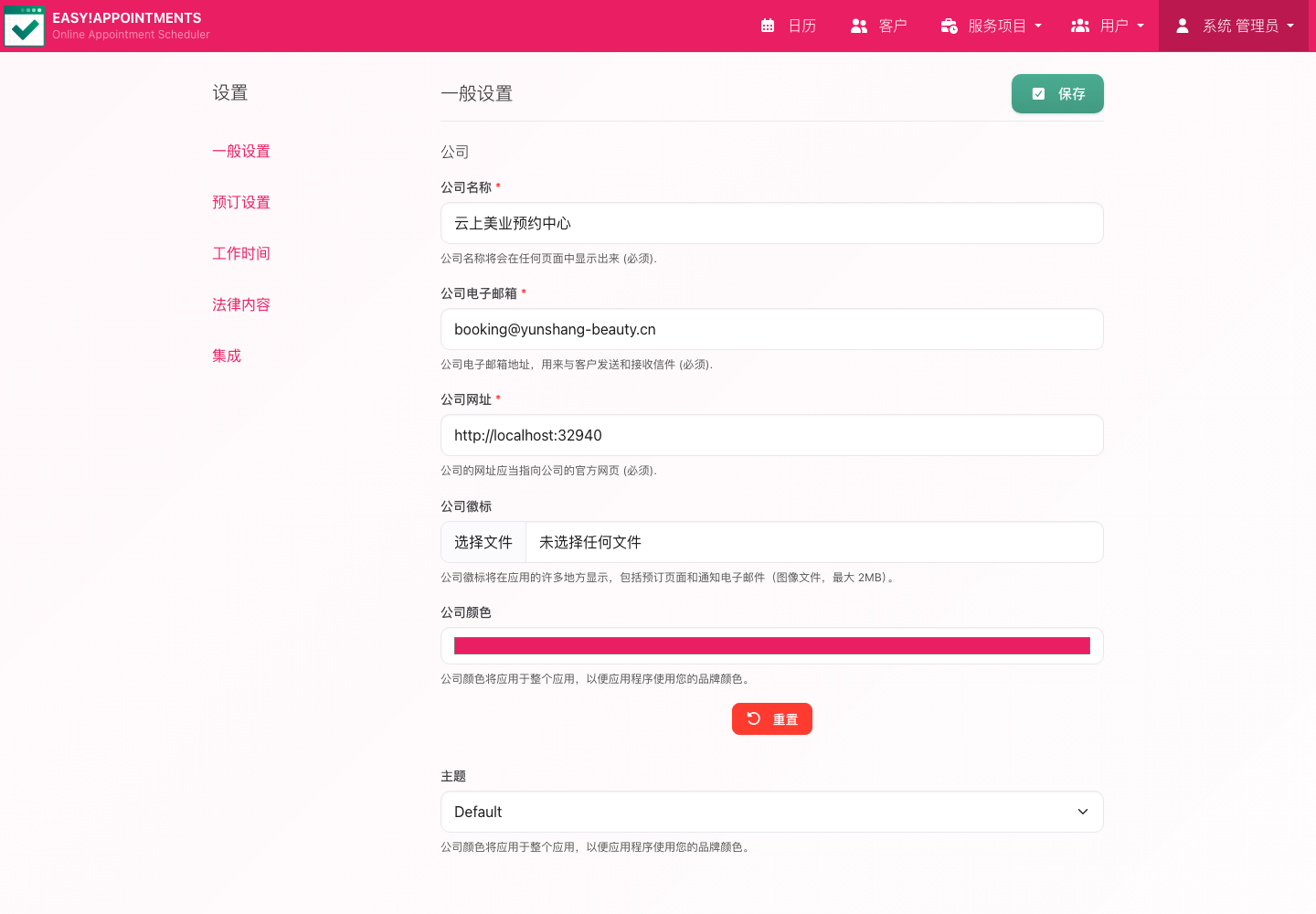配置公司资料、预约链接、语言、主题和业务规则。