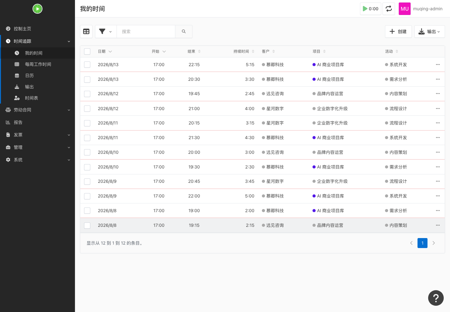 个人工时记录真实运行中文界面截图