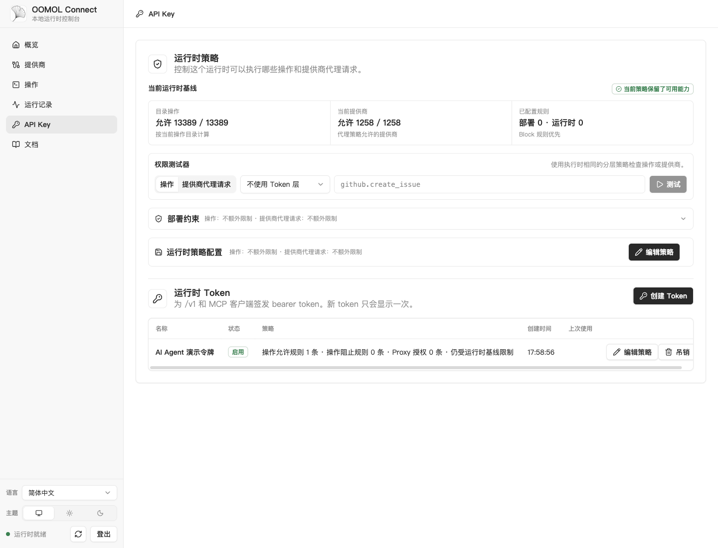 运行时策略、权限测试器与 Token 管理页面