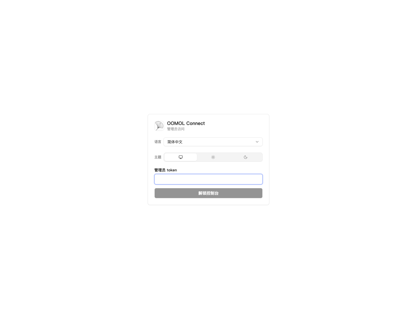 OpenConnector 简体中文管理员控制台登录页面
