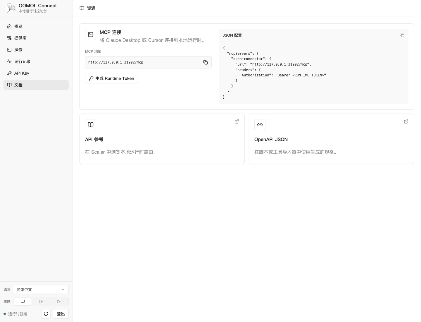 MCP 地址、客户端 JSON 配置与 OpenAPI 入口