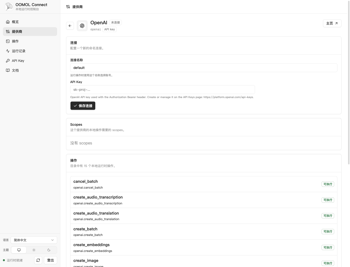 OpenAI 凭证配置及可执行操作详情