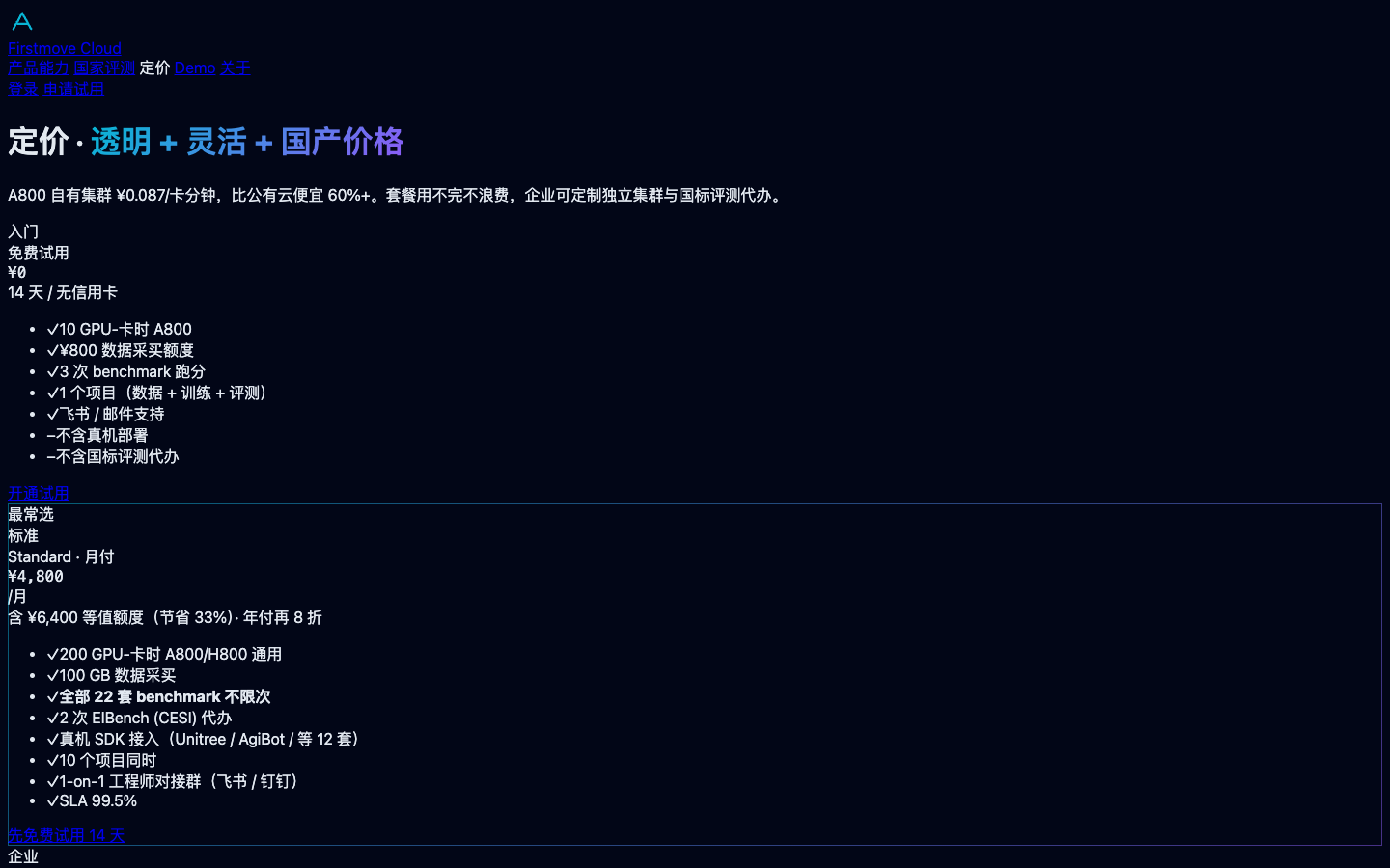 定价 · 透明 + 灵活 + 国产价格真实运行界面