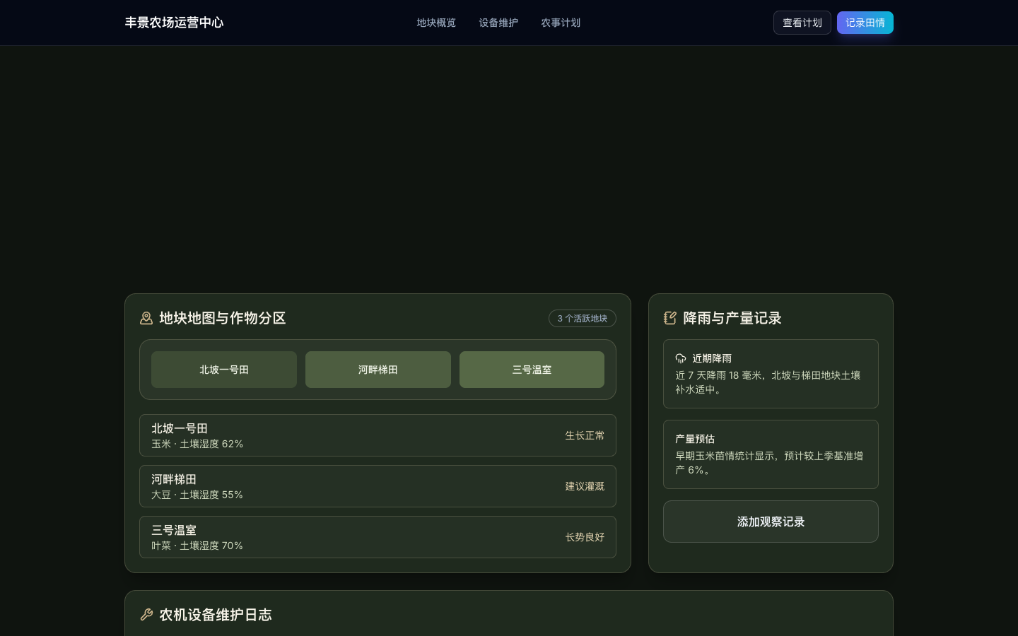 地块作物分区与墒情状态真实运行界面