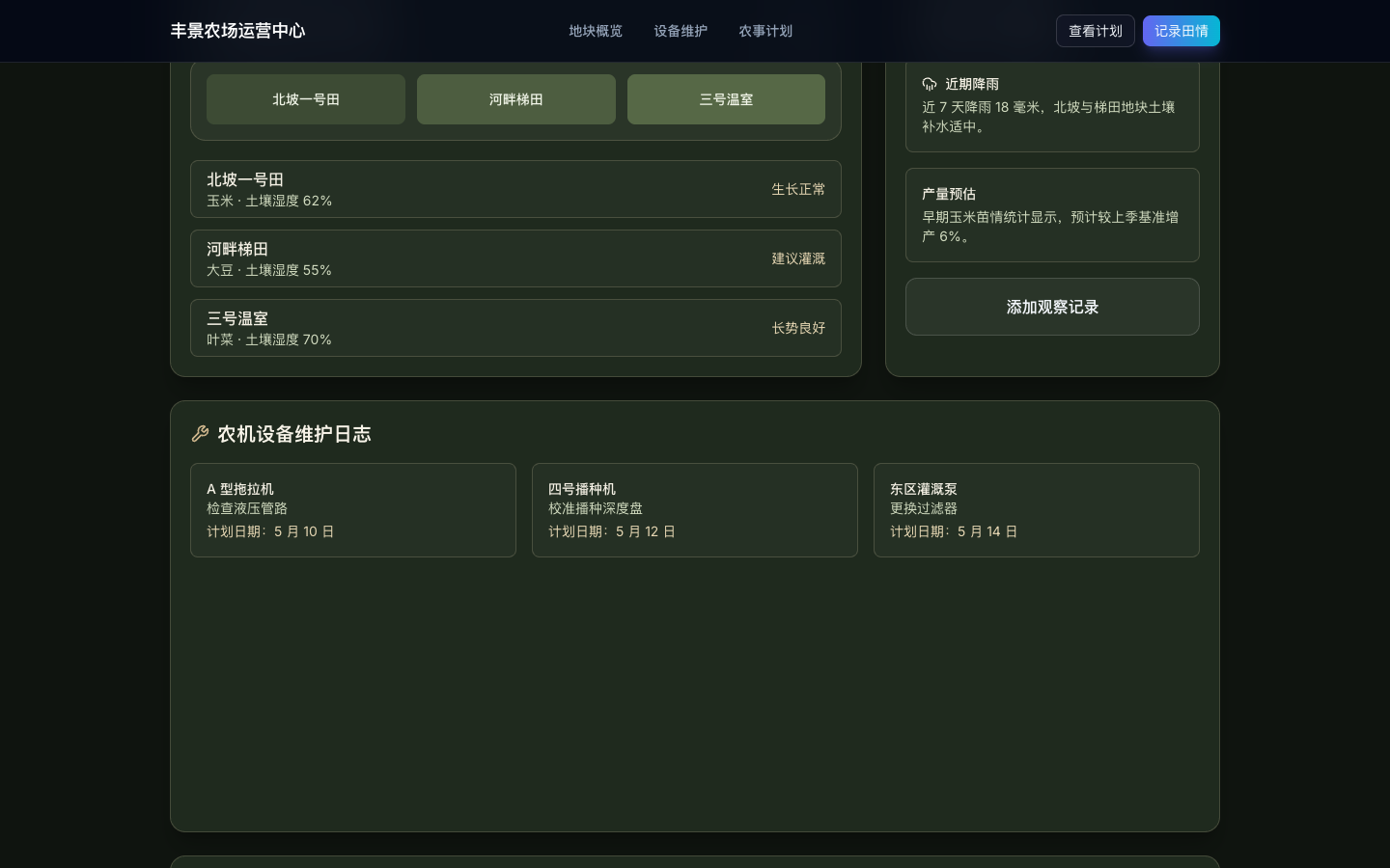 农机设备维护计划真实运行界面