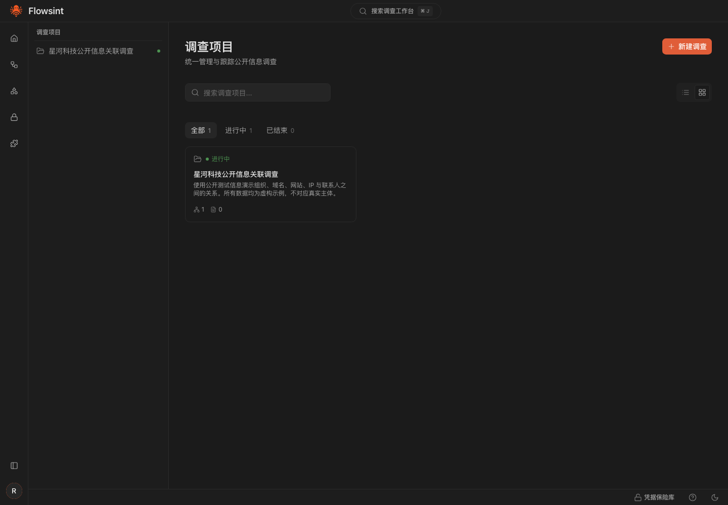 调查工作台真实运行中文界面截图