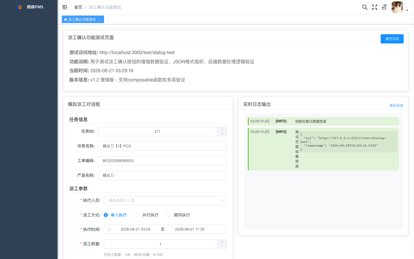 派工确认与数据校验真实运行界面
