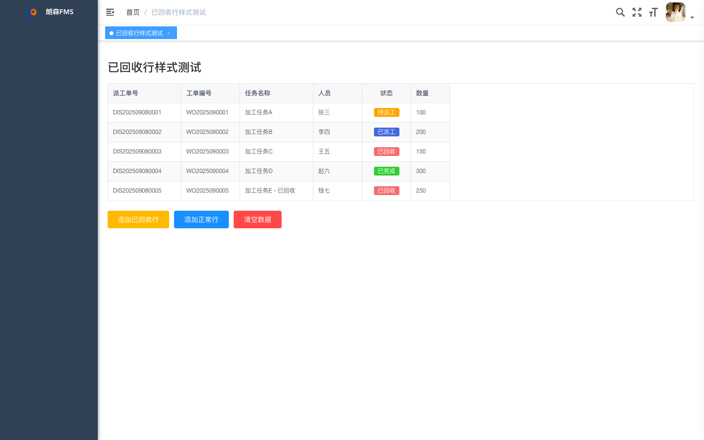 派工单回收状态真实运行界面