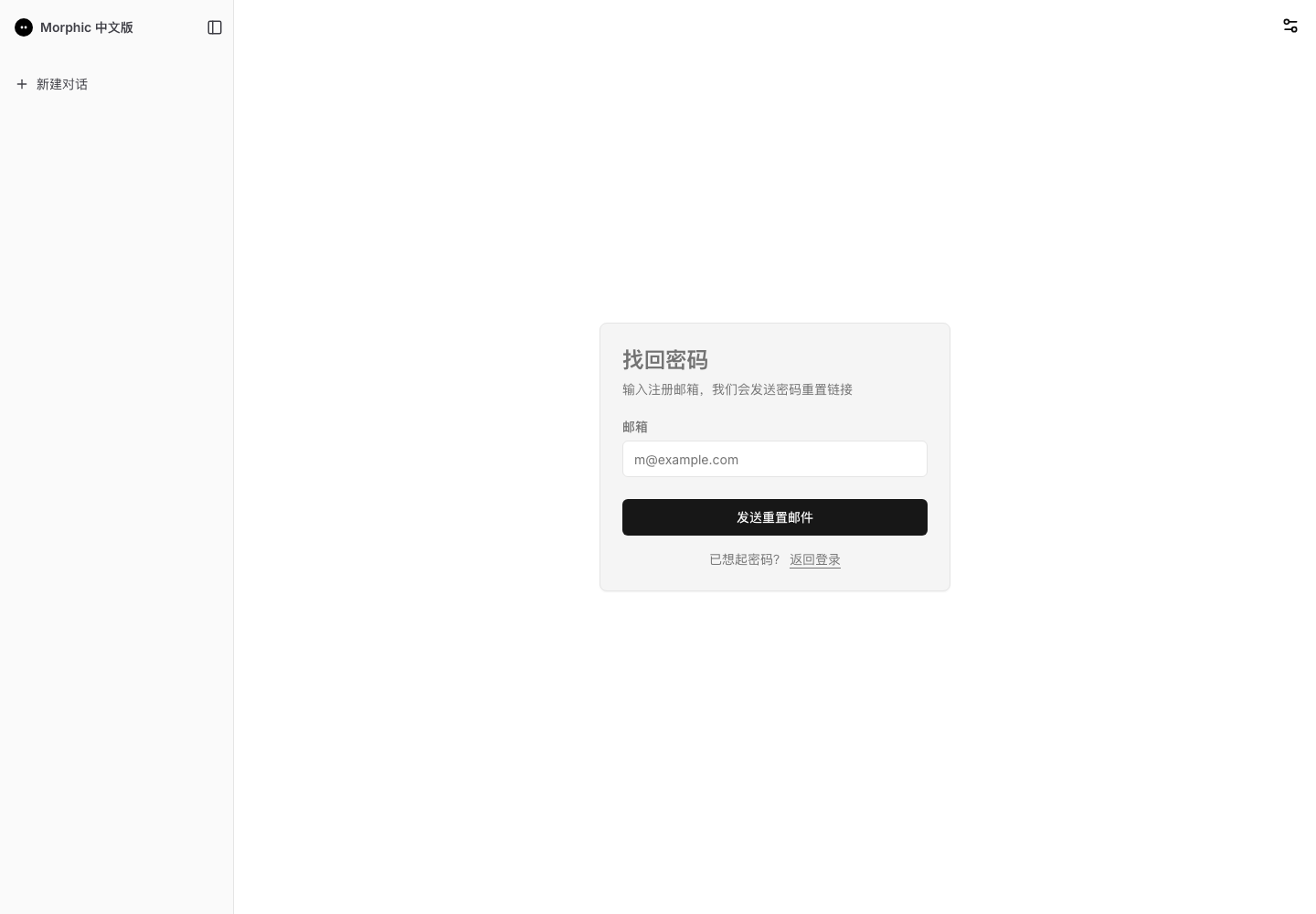 中文版找回密码页面，可通过注册邮箱获取重置链接