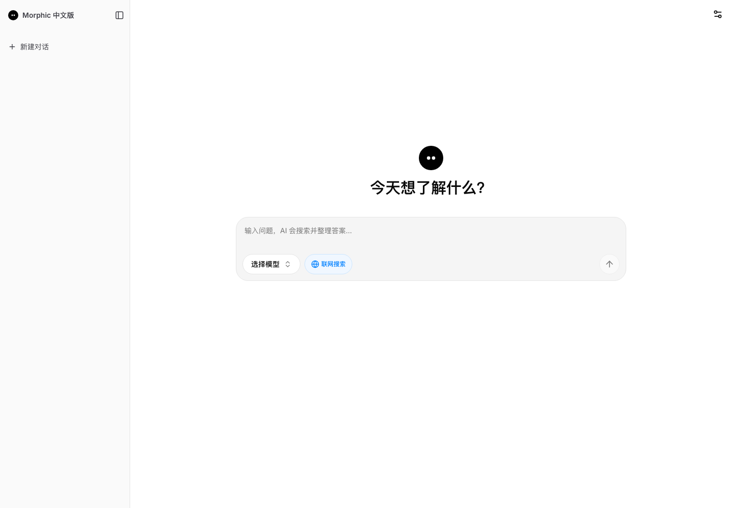 中文版 AI 搜索首页，包含提问区、模型选择与联网搜索开关