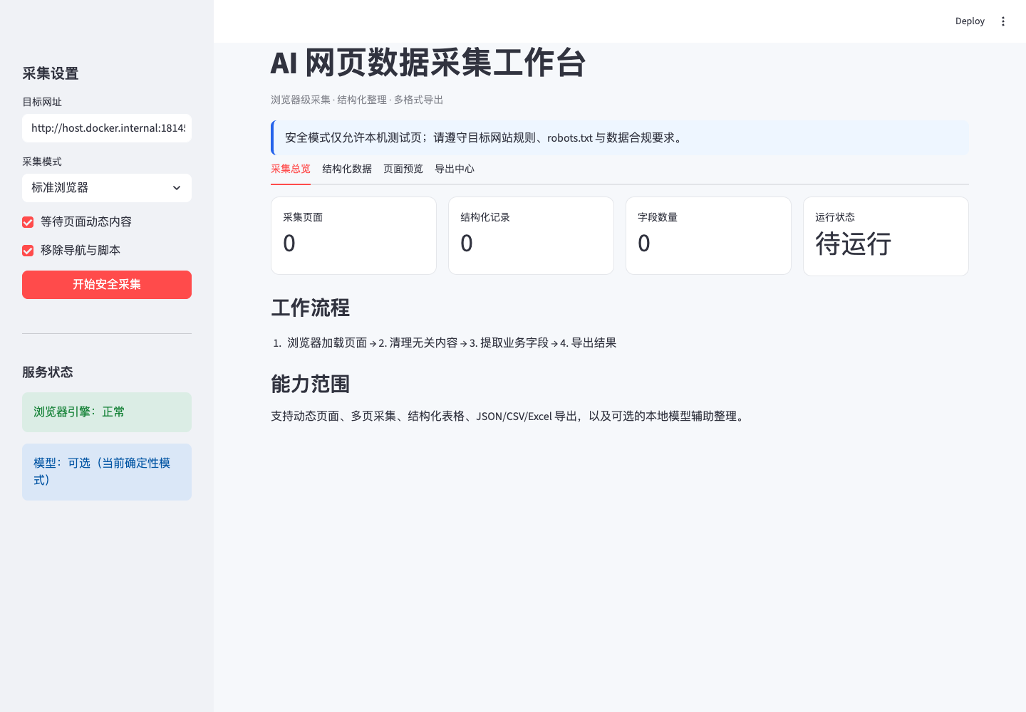安全采集工作台真实中文运行截图