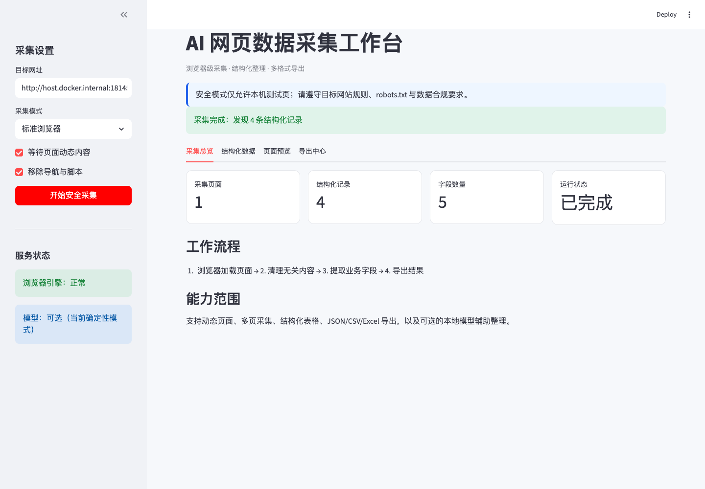 真实采集完成总览真实中文运行截图