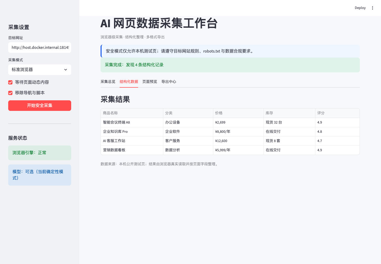 结构化商品数据真实中文运行截图