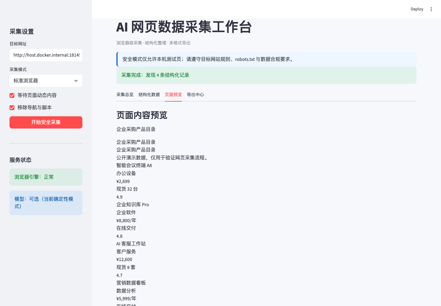 采集页面内容预览真实中文运行截图