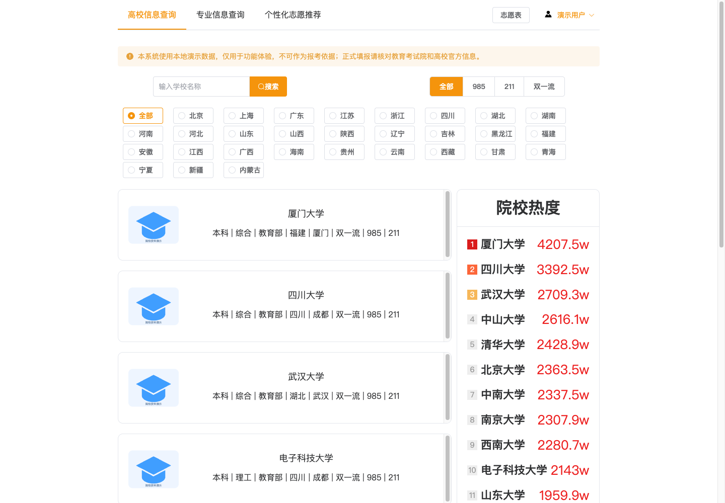 院校信息查询真实运行中文界面截图