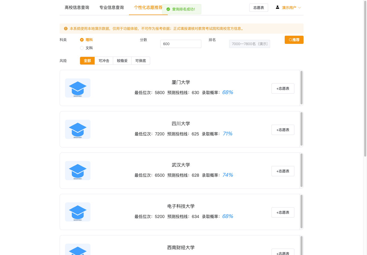 志愿推荐结果真实运行中文界面截图