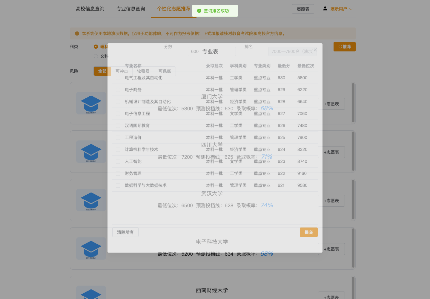 专业志愿选择真实运行中文界面截图