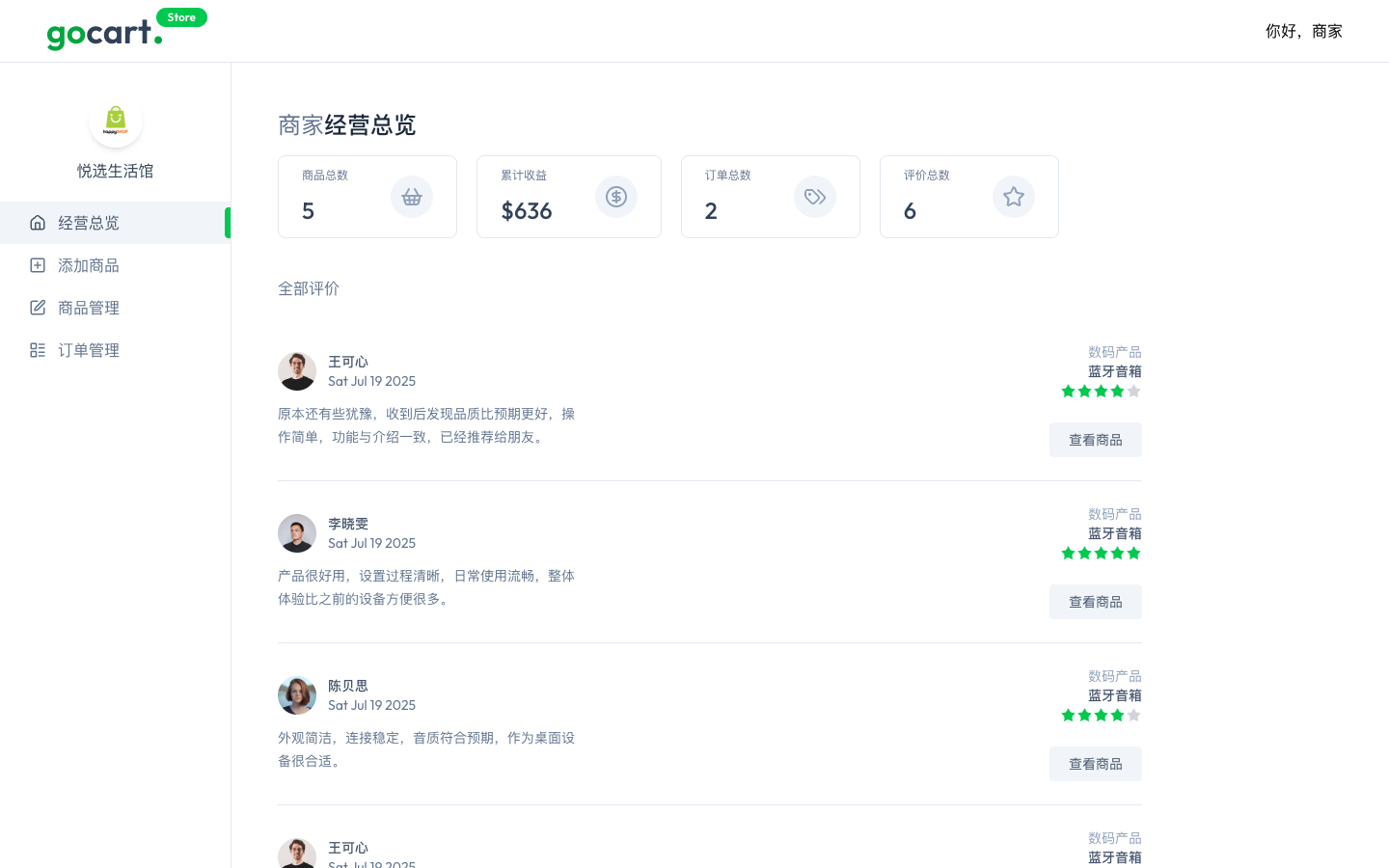 商家经营数据与用户评价真实运行界面