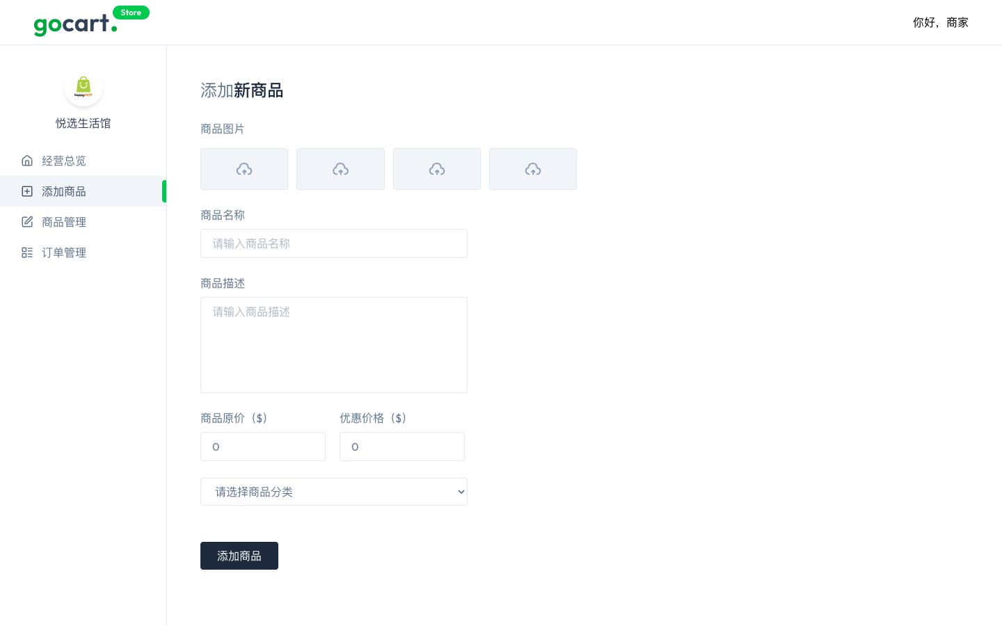 商家添加商品表单真实运行界面