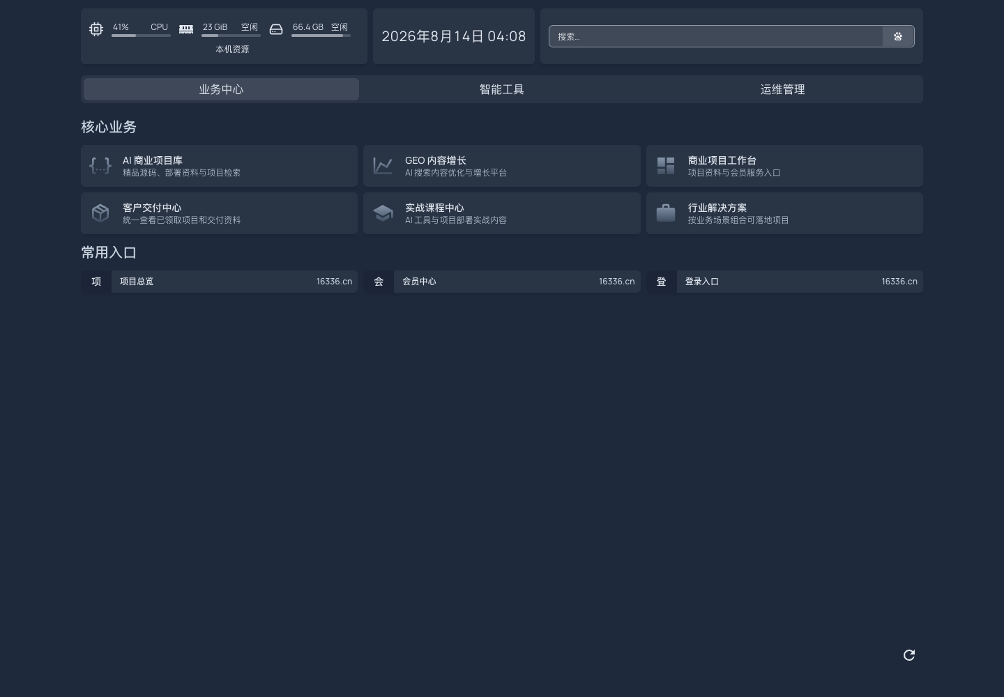 业务中心仪表盘真实中文运行截图