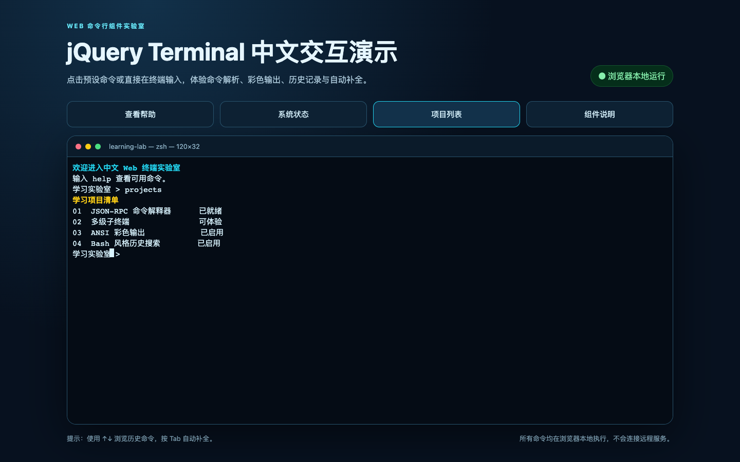 终端组件学习项目列表真实运行界面