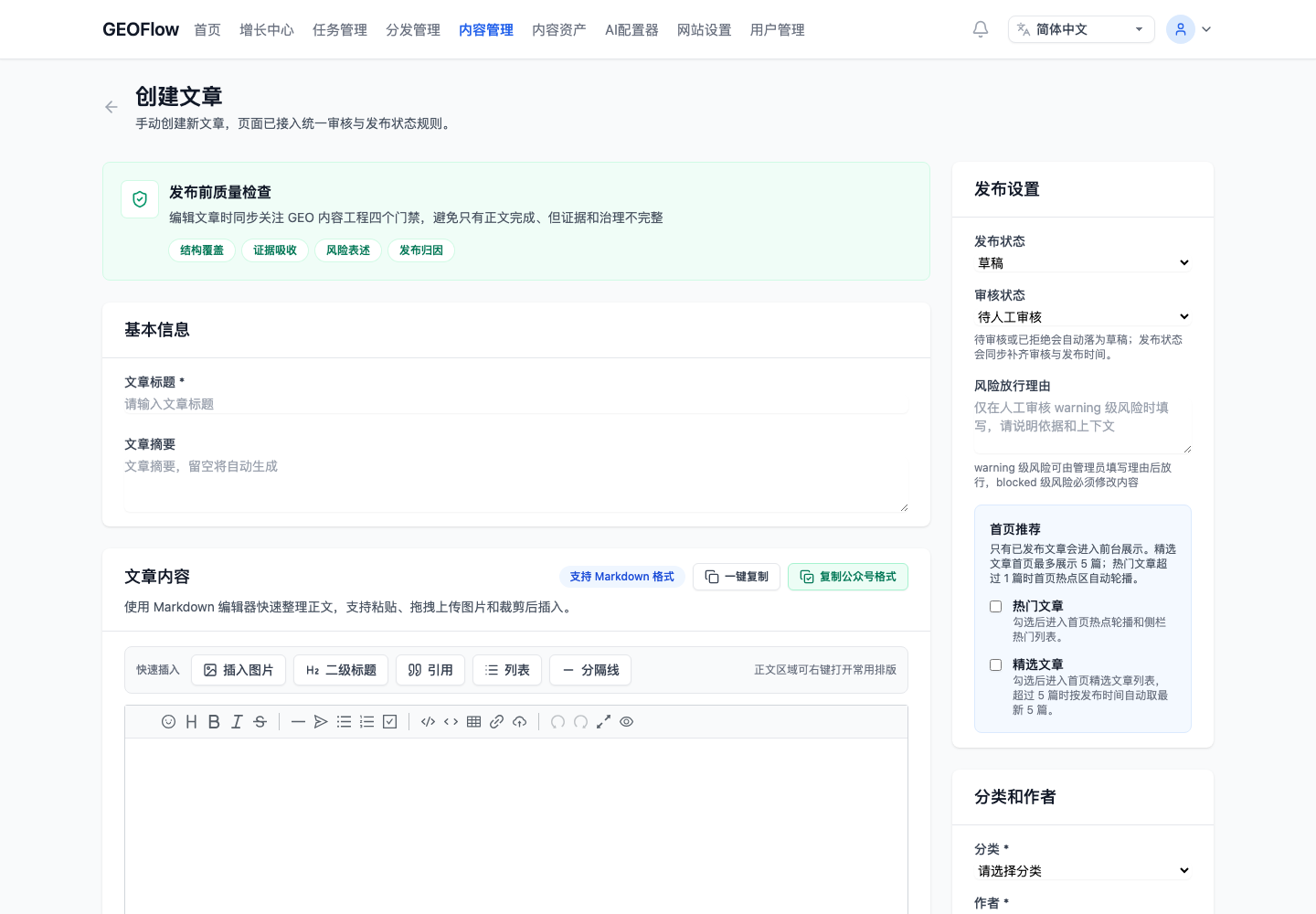 编辑正文、分类、SEO 字段、发布状态和渠道设置。