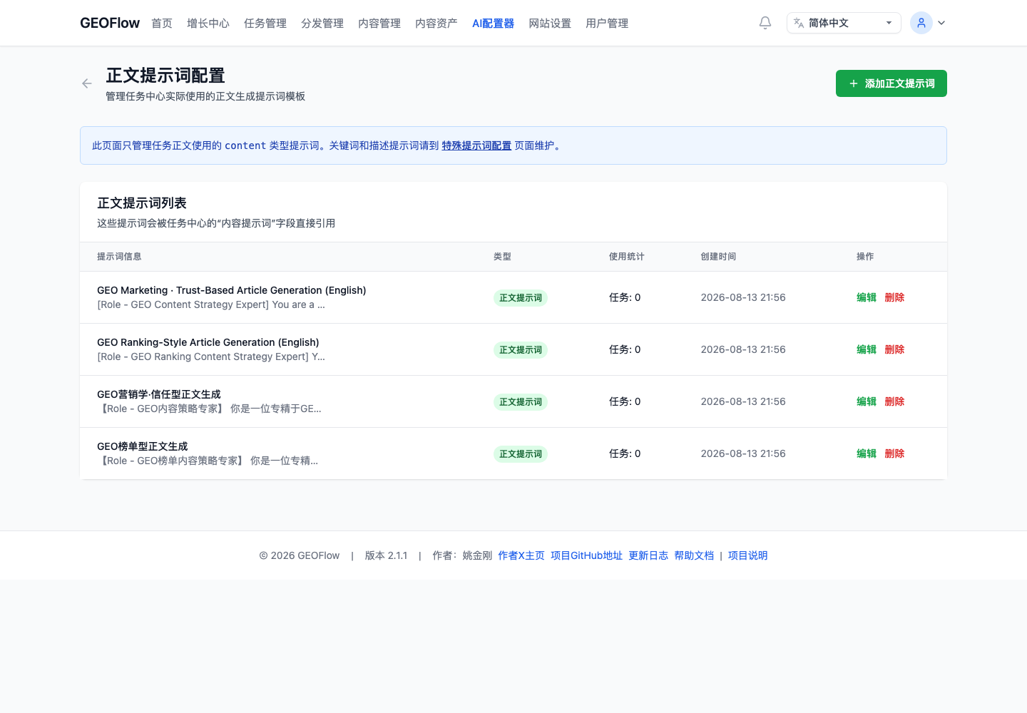 配置不同内容任务的生成提示词与启用状态。