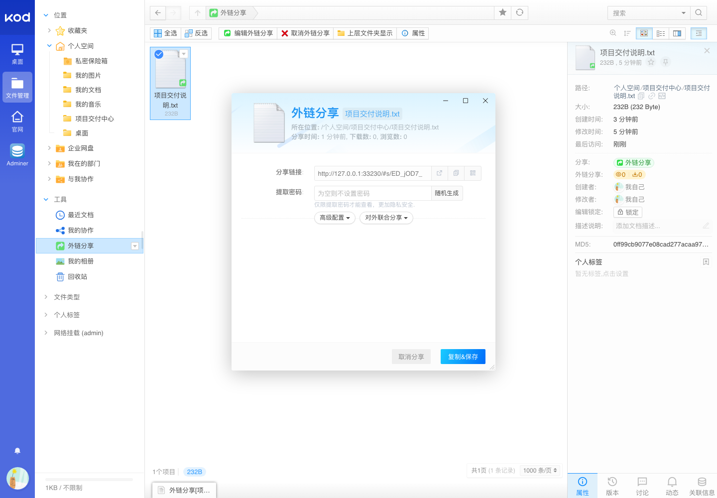 外链分享管理真实运行中文界面截图