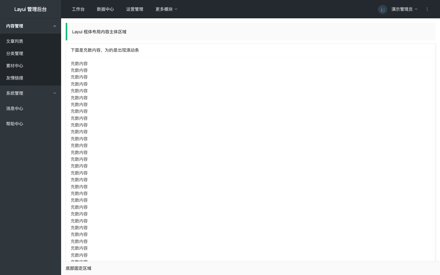 Layui 中文管理后台布局真实运行界面