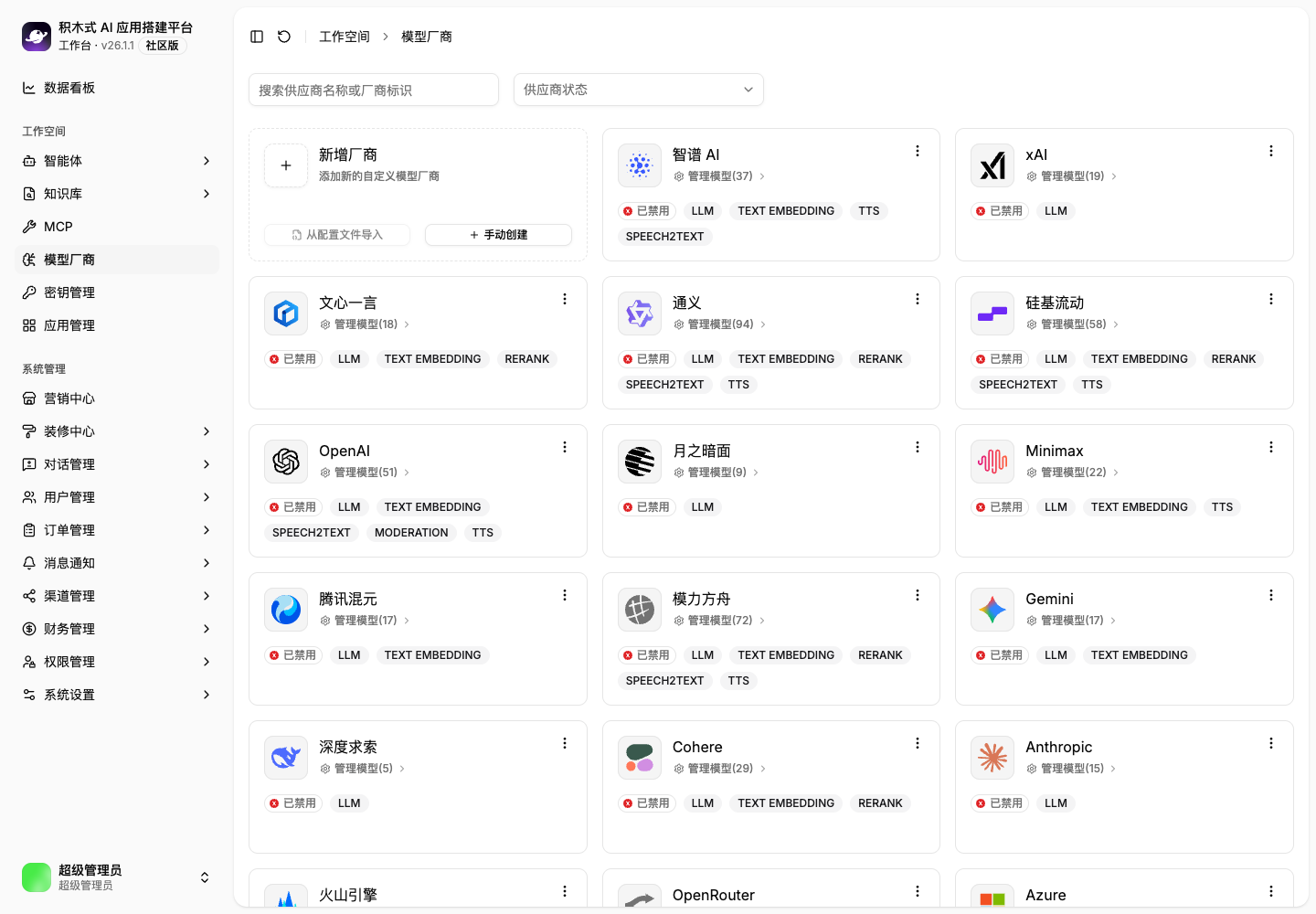 OpenAI、通义、豆包、DeepSeek 等模型厂商统一管理