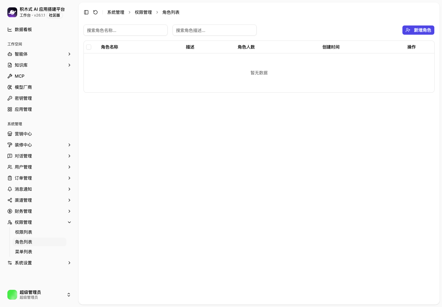 角色列表、成员数量和权限管理