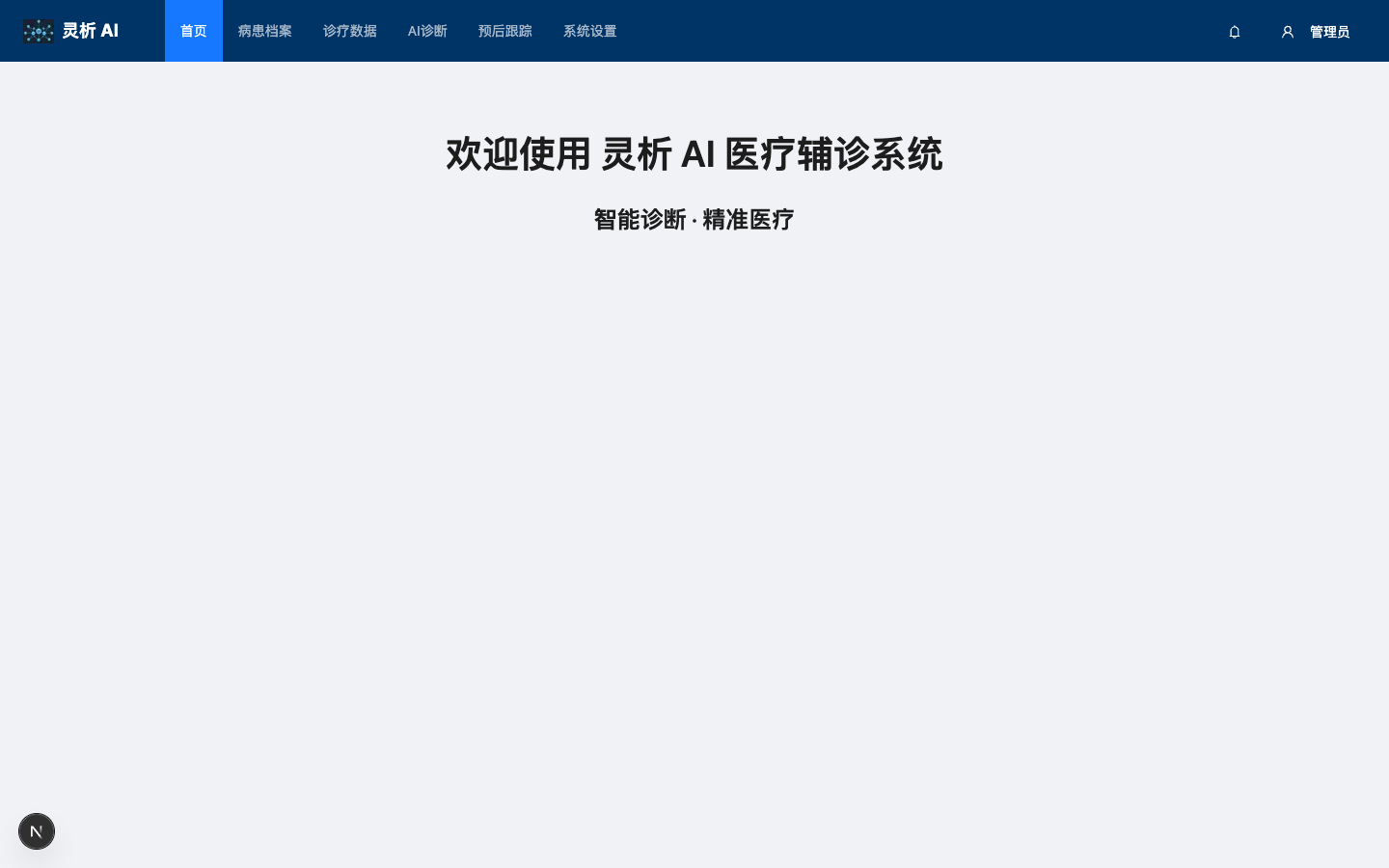 灵析 AI 医疗辅诊系统首页真实运行界面