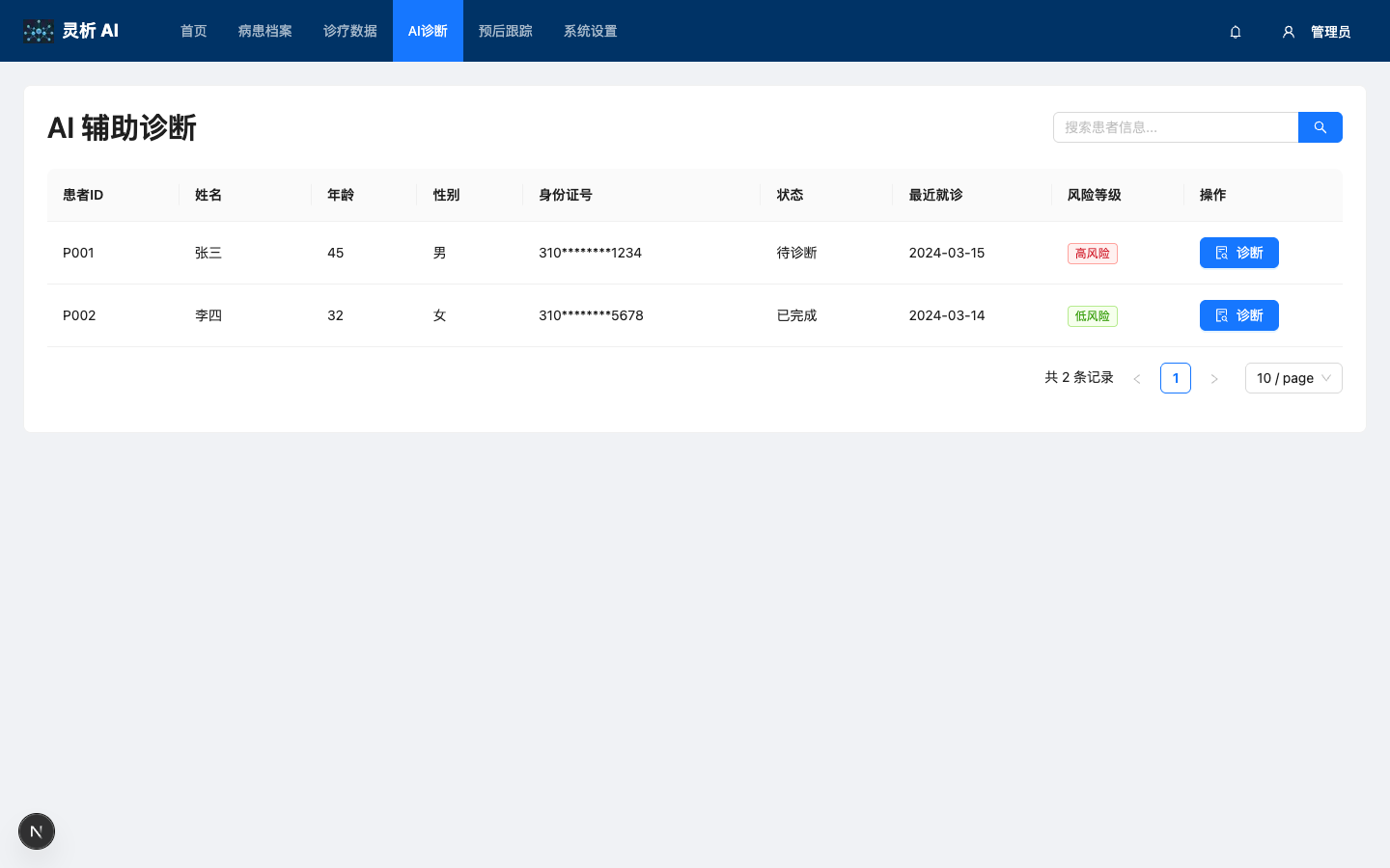 患者辅助诊断列表真实运行界面