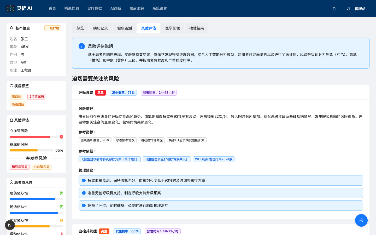患者风险评估界面真实运行界面