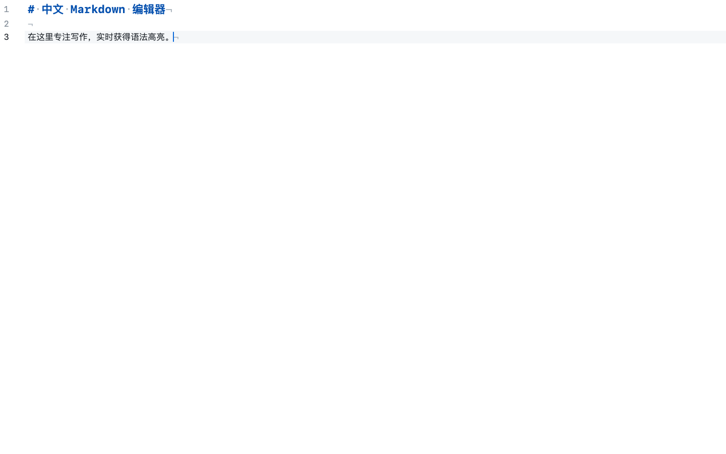 中文 Markdown 专注写作界面真实运行界面